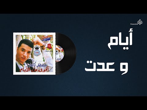 مصطفى كامل أيام وعديت مصطفى كامل أيام وعديت 