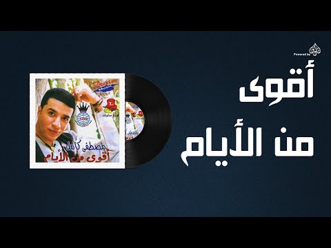 Mostafa Kamel Akwa Man El Ayam مصطفى كامل اقوى من الايام 