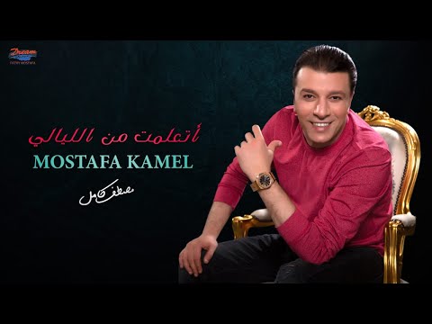 Mostafa Kamel Etaalemt Men El Layali مصطفي كامل أتعلمت من الليالي 