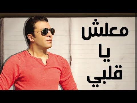 مصطفى كامل آسف يا قلبي مع الكلمات كلمات مصطفى كامل مليش يا قلبي 