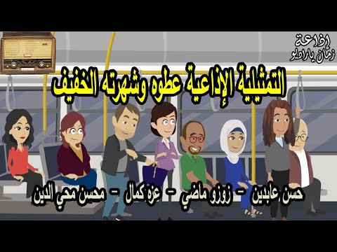 العمل الكوميدي الإذاعي عطوه وشهرته المرحة حسن عابدين 