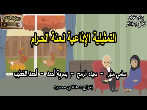 الدراما الإذاعية لعنة المحرم هي إحدى نوادر إذاعة الإسكندرية 