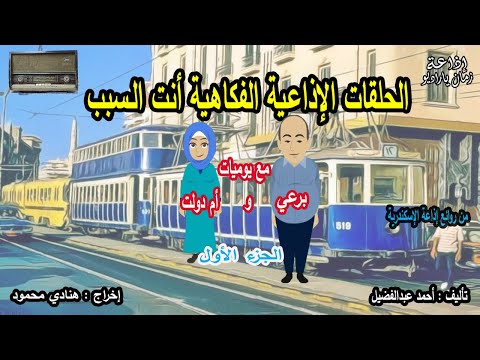 حلقات فكاهية: أنت السبب، مذكرات بوراي أفندي 