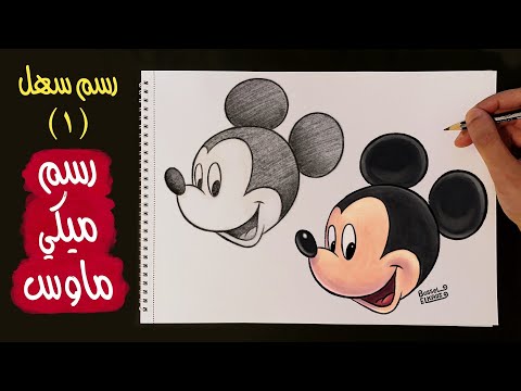 رسم سهل ١ رسم ميكي ماوس بالرصاص و شرح كامل لخطوات الرسم Drawing Mickey Mouse 