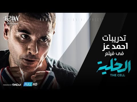 Making Of The Cell مشهد لتدريبات أحمد عز من كواليس فيلم الخلية 