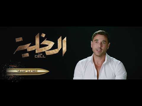 The Cell أحمد عز يتحدث عن دوره في فيلم الخلية 