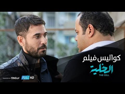 احمد عز ومحمد ممدوح يكشفون عن كواليس تصويرفيلم الخلية Making Of The Cell 