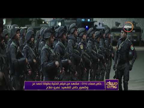 مساء Dmc مشهد من فيلم الخلية بطولة أحمد عز وظهور خاص للنقيب عمرو صلاح 