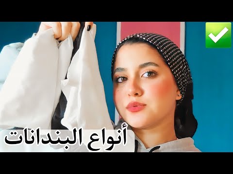 أنواع وأشكال الباندانا. ما هي أفضل الأنواع للاستخدام؟ 