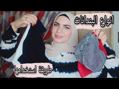 كل انواع البندانات للحجاب واسماءها واسعارها واستخدامتها بندانات الحجاب 