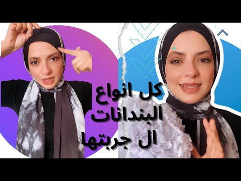 كل انواع البندانات ال هتلاقوها في السوق Hijab Tutorial 