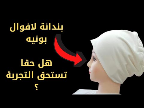 تجربتي مع عصابة الرأس La Voile Bonnet وهل تستحق الشراء فعلاً؟ 