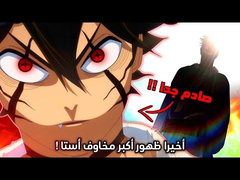 قوة أستا الجديدة مرعبة. أقوى مخاوف أستا ظهرت رسميًا، مانجا بلاك كلوفر، الفصل 348 