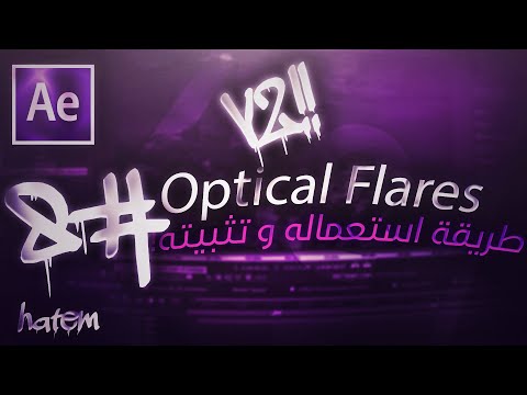 شروحات افتر افكت 8 بلوقن Optical FlaresV2 كيفية تثبيته و استعماله 