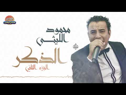 محمود الليثي اغنية المولد الجديد الجزء الثاني جديدة وحصرية على هاي ميكس 2017 