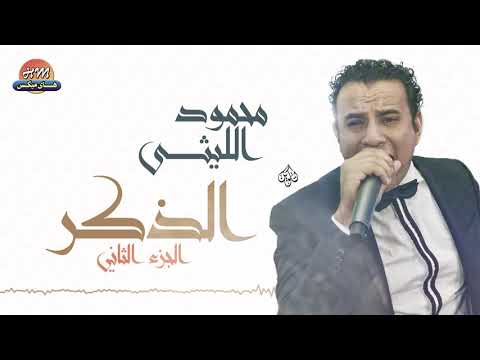 محمود الليثي اغنية المولد الجديدة الجزء الثاني جديد و حصري على هاي ميكس 2017 