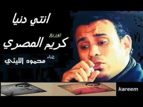 اغنية انتي دنيا محمود اليثي علي درمز كريم المصري 