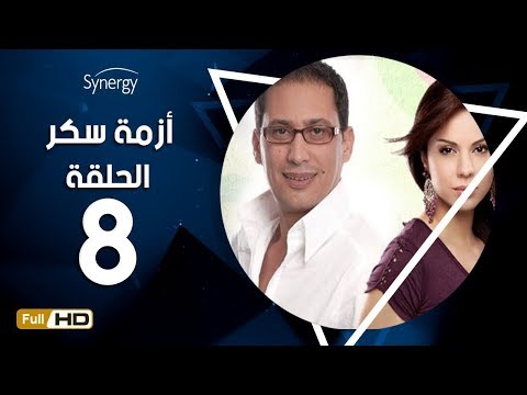 مسلسل أزمة سكر الحلقة 8 الثامنة بطولة احمد عيد Azmet Sokkar Series Eps 8 