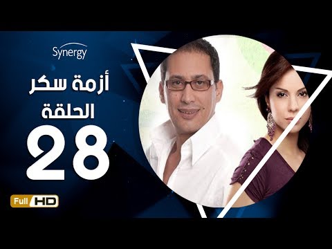مسلسل أزمة سكر الحلقة 28 الثامنة والعشرون بطولة احمد عيد Azmet Sokkar Series Eps 28 
