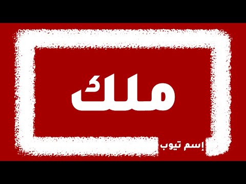 كيف أكتب اسم ملك باللغات الإنجليزية والفرنسية والكورية بجميع لغات العالم؟ 