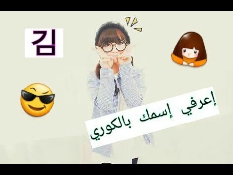 كيف تعرف اسمك باللغة الكورية؟ شكرا لك 