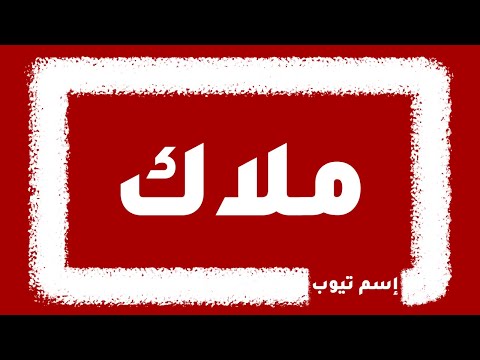 كيف أكتب اسم ملاك باللغات الإنجليزية والفرنسية والكورية بجميع لغات العالم؟ 