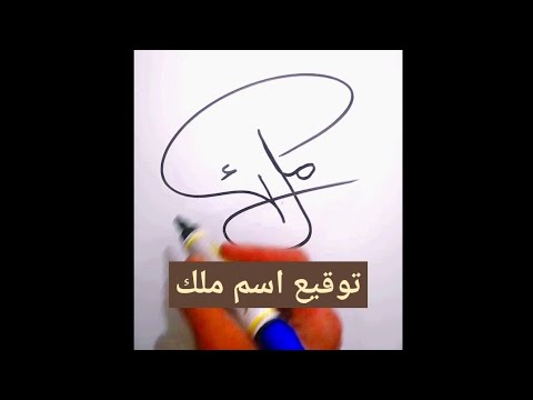 اسم توقيع سهل لملك الشورتات 