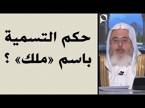 حكم التسمية باسم ملك ملاك للشيخ محمد المنجد 