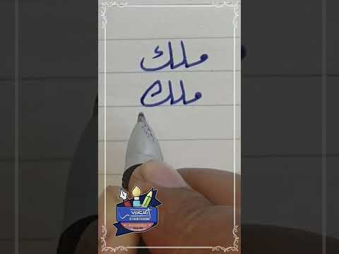 كتابة اسم ملك بطريقة صحيحة بخط الرقعة بالقلم العادي 