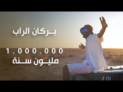 راب بركان 1000000 مليون سنة الفيديو الرسمي 