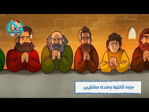 ترنيمة عيد العنصرة تم جمع تلاميذ البابا يسوع كاريكاتير 