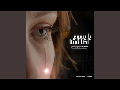 يايسوع احنا تعبنا 