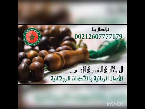 حجاب عظيم من الإنس والجن الروحاني المغربي الأصيل 00212607777179 