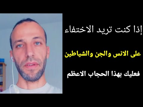 الاختفاء على الانس والجن والشياطين فعليك بهذا الحجاب الاعظم التحصين من العين و السحر 