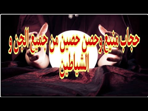 حجاب ضد الجن والشياطين وتحصين ينفع لأصحاب الرياضيات 