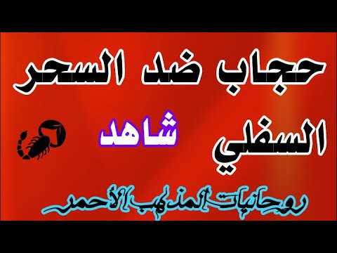 حجاب تحصين ضد السحر السفلي واتساب 00201069190963 