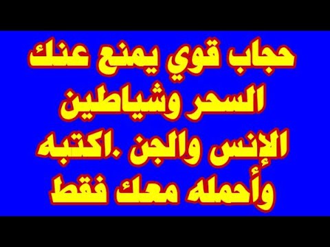 حجاب يمنع عنك شياطين الانس والجن والسحر والحسد ستظل محفوظ من عند الله ما دام معك أكتبه واحمله معك 