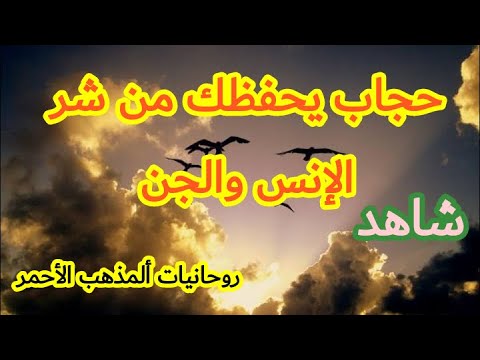 حجاب يحميك من الإنس والجن والشياطين والعفاريت المتمردة. شاهد مع الشيخ محمد المذهب الروحاني 