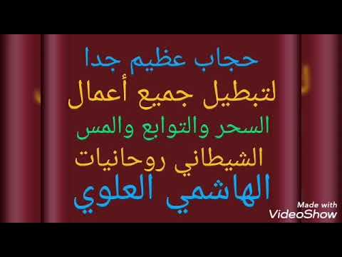 حجاب عظيم جداً قوي لإبطال أعمال السحر والملك والشياطين والجن والشياطين الجميلة 