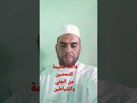 أقوى تحصين ضد الجن والشياطين 