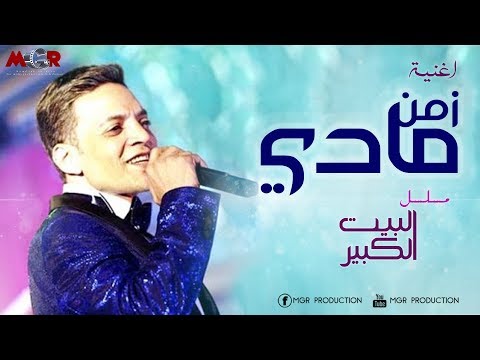 اغنية زمان ماضي غناها طارق الشيخ من مسلسل البيت الكبير 2018 قريبا 