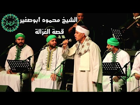 قصة الغزالة واليهودي إبداع الشيخ محمود أبوصغير مع فرقة الحضرة 