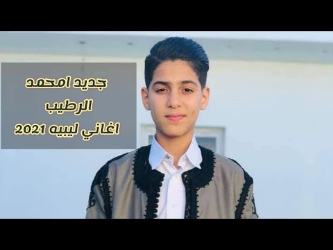 جديد اغاني ليبيه 2021للفنان امحمد ارطيب 