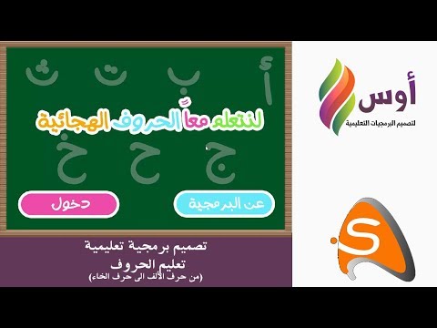 تحميل برنامج تعلم الحروف العربية للأطفال بصوت الأطفال 