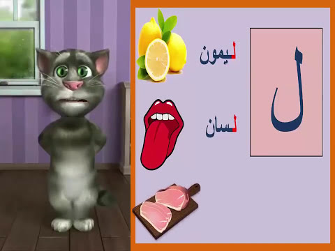 تعليم الاطفال نطق الحروف العربية بالصوت والصورة مع أنشودة الحروف أ أو إي 