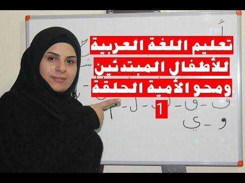 تعليم اللغة العربية للاطفال المبتدئين ومحو الامية الحلقة 1 