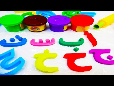 لعبة تعليم الحروف العربية الهجائية بالصلصال للأطفال من بينجو دو الجزء الاول 