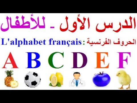 تعليم الاطفال اللغة الفرنسية الدرس الأول تعليم الاطفال الحروف الفرنسية تعليم أطفال الفرنسية 
