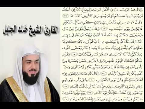 وقال الشيخ خالد الجليل وفرعون سأقتل موسى. 