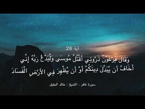 سورة غافر الشيخ خالد الجليل وقال فرعون سأقتل موسى. 